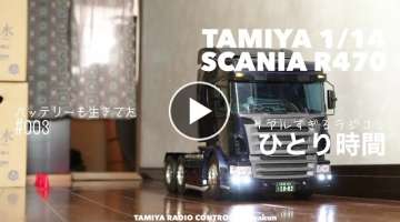 TAMIYA 1/14 RC SCANIA R470 / Too real and important VOL.3